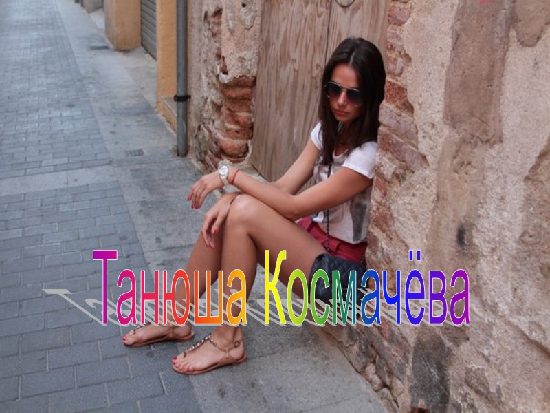 Танюша Космачёва